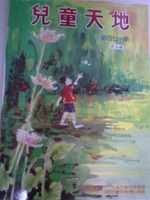 兒童天地471期書籍封面圖片