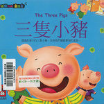 寶寶必備經典童話書（三隻小豬）書籍封面圖片