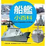 兒童百科：船艦小百科(典藏版)書籍封面圖片