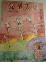 兒童天地473期書籍封面圖片
