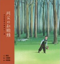 阿公的紅臉頰書籍封面圖片