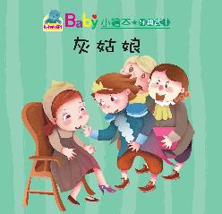 BABY小繪本經典故事套書 灰姑娘書籍封面圖片