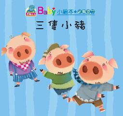 BABY小繪本經典故事套書  三隻小豬書籍封面圖片