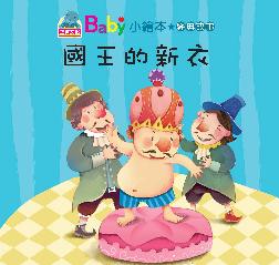 BABY小繪本經典故事套書 國王的新衣書籍封面圖片