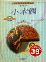 小木偶－世界文學名著選集(注音版)書籍封面圖片