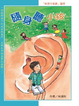 隨身聽小孩(二版)書籍封面圖片