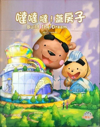 噠噠噠!蓋房子書籍封面圖片