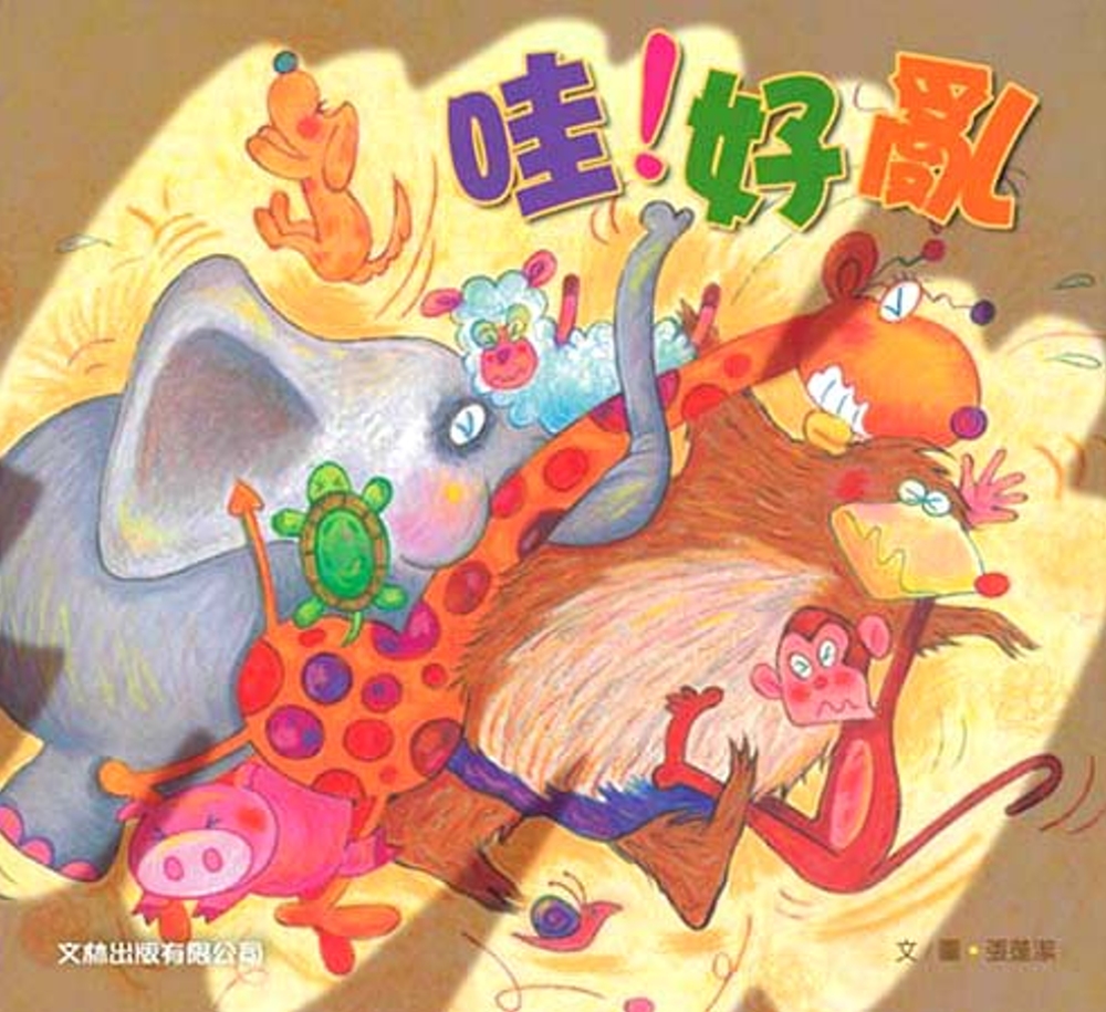 哇! 好亂書籍封面圖片