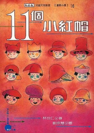 11個小紅帽書籍封面圖片