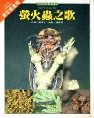 螢火蟲之歌書籍封面圖片