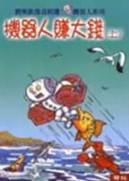 機器人賺大錢(上)書籍封面圖片