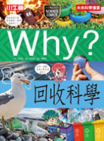 Why？回收科學書籍封面圖片