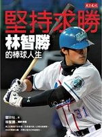 堅持求勝：林智勝的棒球人生書籍封面圖片