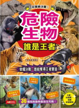 最強爭霸：危險生物誰是王者書籍封面圖片
