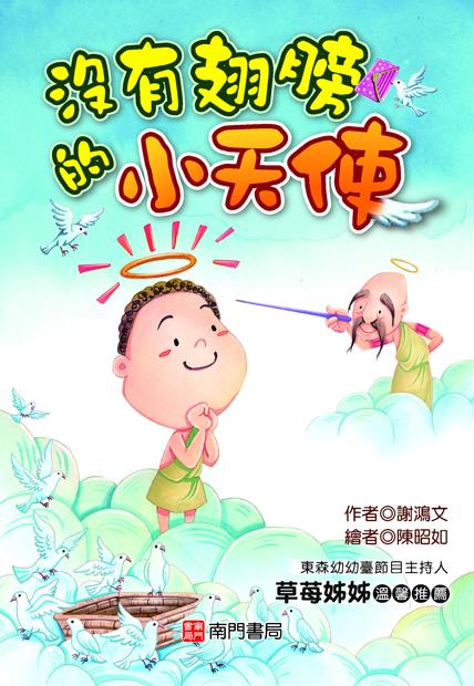 閱讀啟蒙橋梁書:沒有翅膀的小天使書籍封面圖片
