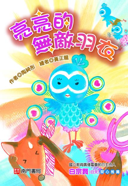 閱讀啟蒙橋梁書:亮亮的無敵羽衣書籍封面圖片