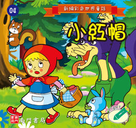 新編彩色世界童話--04小紅帽書籍封面圖片