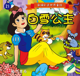新編彩色世界童話--21白雪公主書籍封面圖片