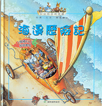 好品格冒險樂園:海邊歷險記書籍封面圖片