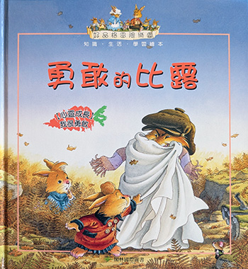 好品格冒險樂園:勇敢的比露書籍封面圖片