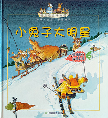 好品格冒險樂園:小兔子大明星書籍封面圖片