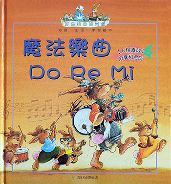 好品格冒險樂園:魔法樂曲DoReMi 書籍封面圖片