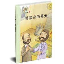 性格童話繪本(17)-熱 傳福音的慕迪書籍封面圖片