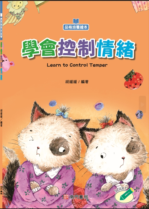 品格培養繪本-學會控制情緒書籍封面圖片