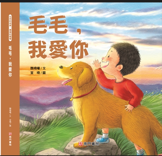 毛毛我愛你書籍封面圖片