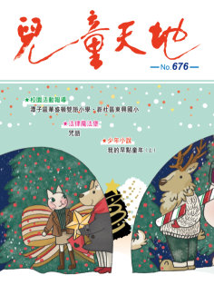 兒童天地第676期書籍封面圖片