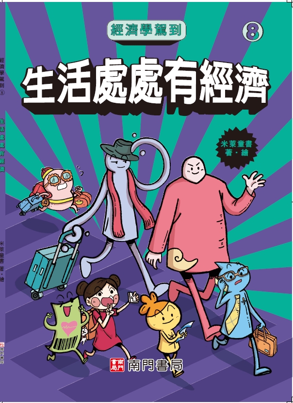 經濟學駕到⑧：生活處處有經濟書籍封面圖片
