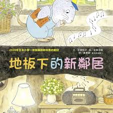 小田鼠的歷險:地板下的新鄰居 書籍封面圖片