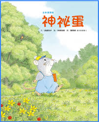 小田鼠的歷險:神祕蛋書籍封面圖片