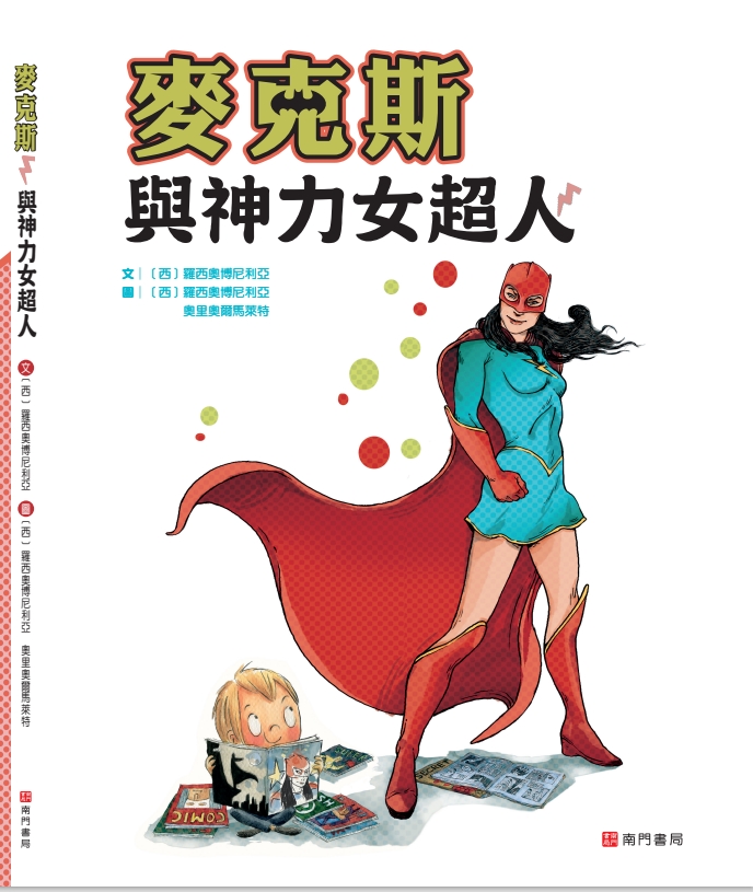 麥克斯與神力女超人書籍封面圖片