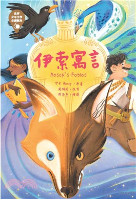 世界少年文學必讀經典60:伊索寓言書籍封面圖片