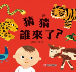 猜猜誰來了? 書籍封面圖片