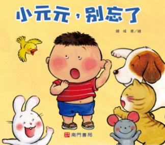 小元元,別忘了書籍封面圖片