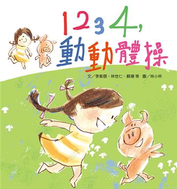 1234，動動體操書籍封面圖片