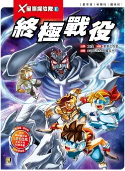 Ｘ星際探險隊Ⅱ 12：終極戰役書籍封面圖片