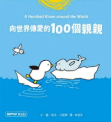 向世界傳愛的100個親親書籍封面圖片