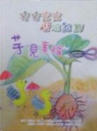 安安定定歷險記IV：芋見幸福 書籍封面圖片