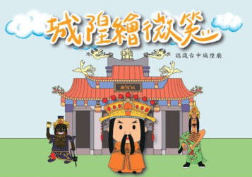 城隍繪微笑: 認識台中市城隍廟 書籍封面圖片
