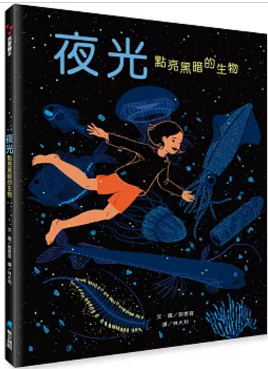 夜光：點亮黑暗的生物書籍封面圖片