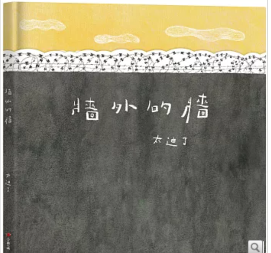 牆外的牆書籍封面圖片