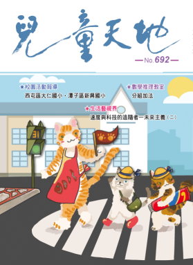 兒童天地第692期書籍封面圖片