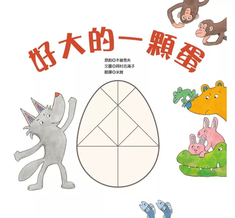 好大的一顆蛋書籍封面圖片