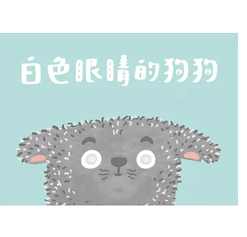 白色眼睛的狗狗書籍封面圖片