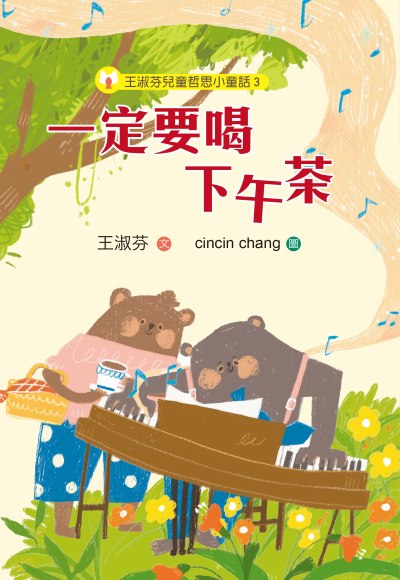 王淑芬兒童哲思小童話03：一定要喝下午茶書籍封面圖片
