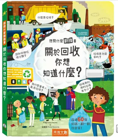 想問什麼翻翻書：關於回收你想知道什麼？書籍封面圖片