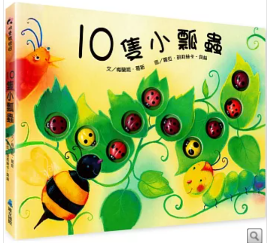10隻小瓢蟲書籍封面圖片
